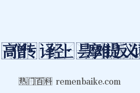 高僧传·译经上·昙摩难提反义词是什么意思的图片